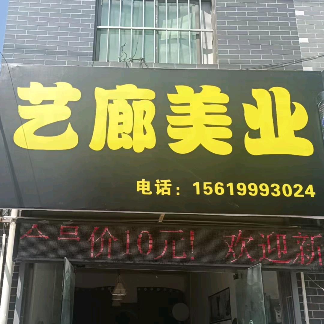 艺廊美业 24 小时在线