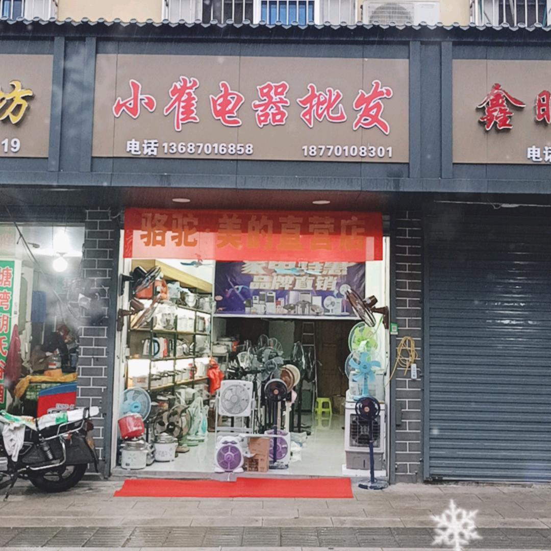 贵溪小崔日用品小家电批发