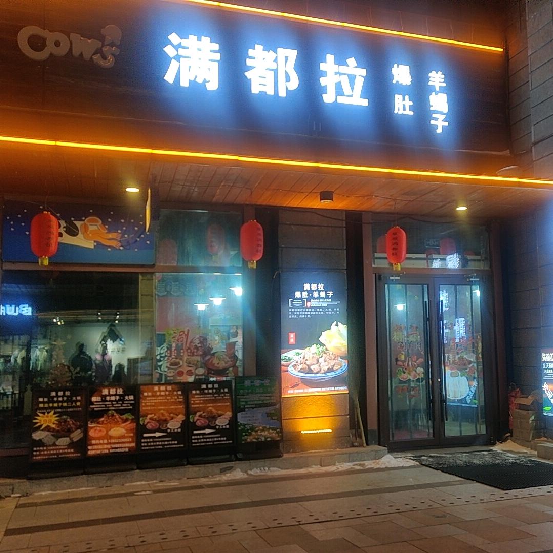 满都拉爆肚羊蝎子火锅店（云顶大酒店三层）
