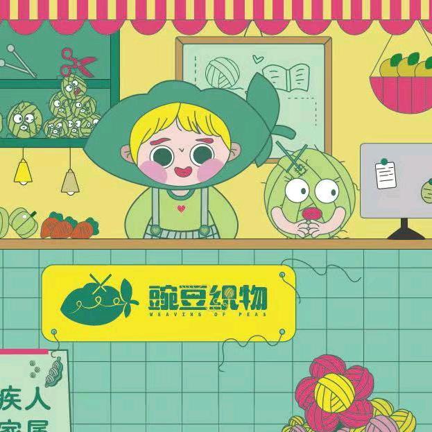 豌豆～柒昊芹芹