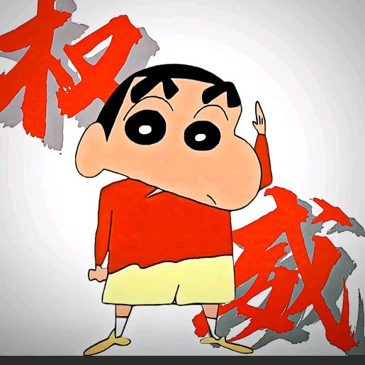 蜡笔小新（不吃生菜版）