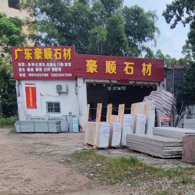 北流豪顺石材