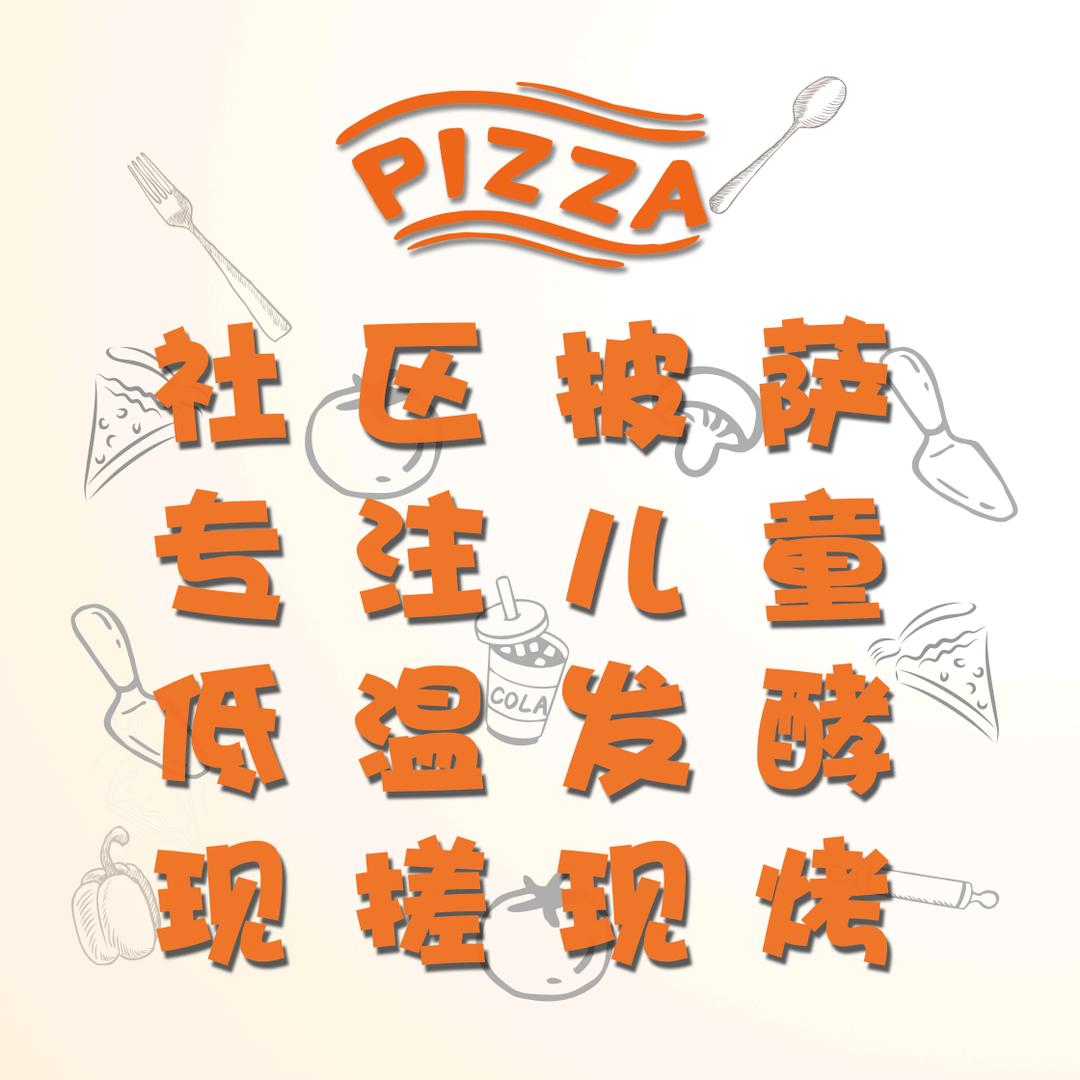社区披萨