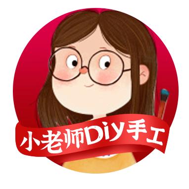 小老师Diy创意手工