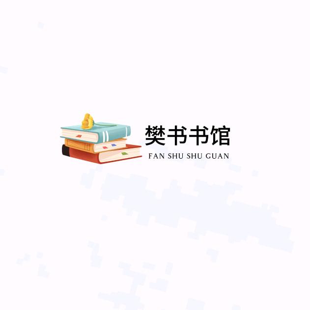 樊书书馆