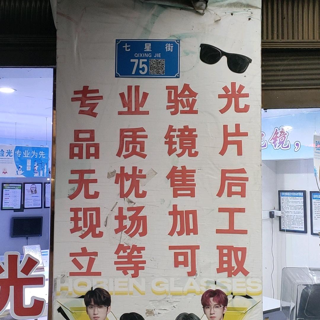 石门好时光眼镜店熊兵（专业验光·配镜）