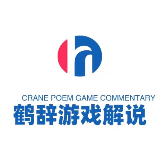 游戏解说鹤辭