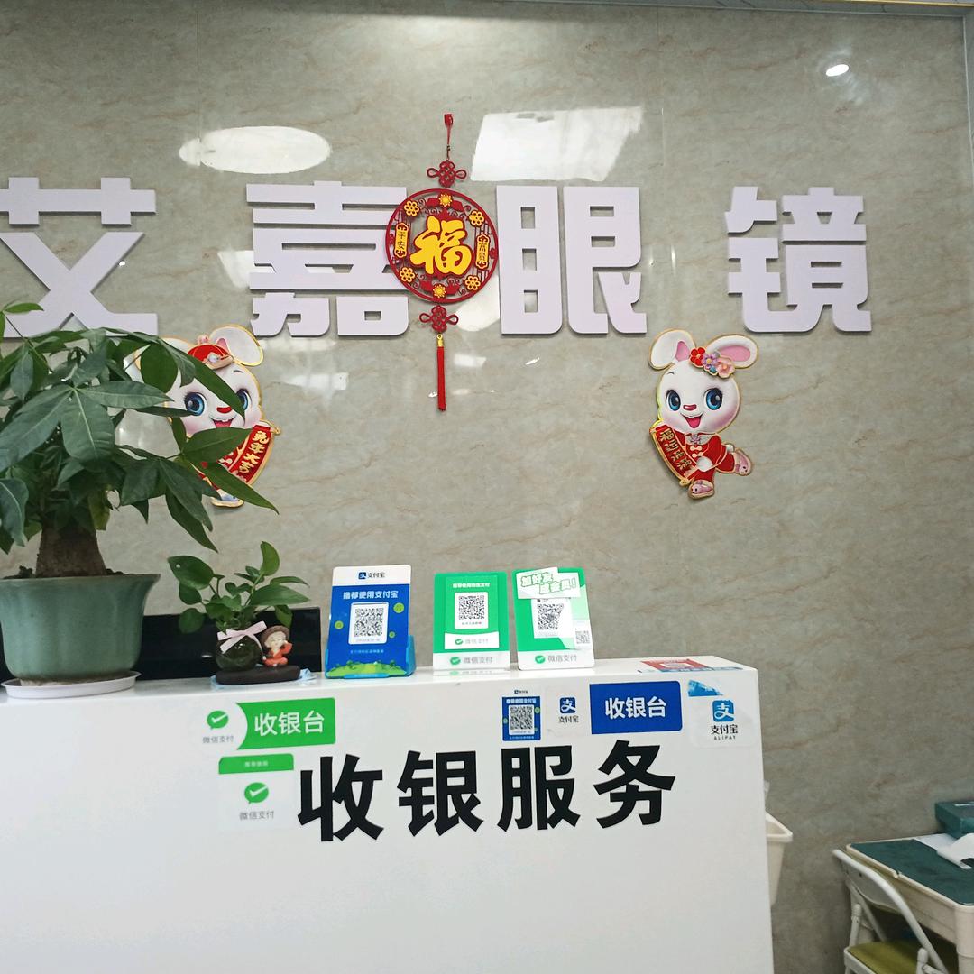 艾嘉眼镜，眼镜验光加工师