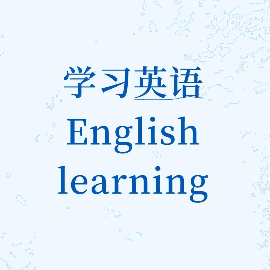 英语学习