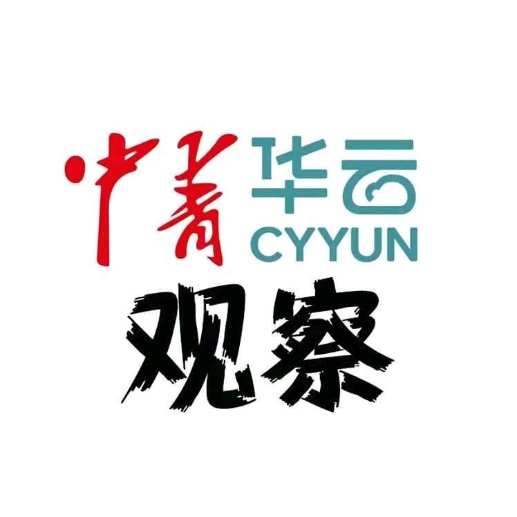 华云观察