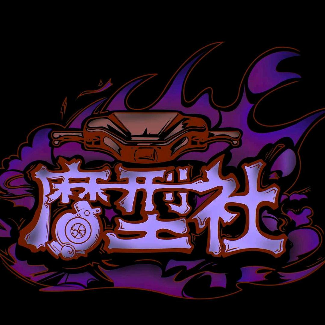 摩型社工作室(升级配件锂电定制)