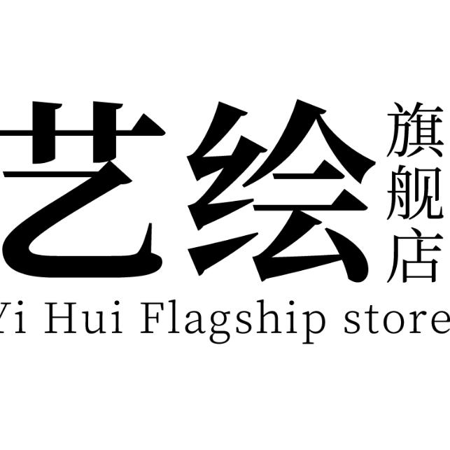 艺绘家居