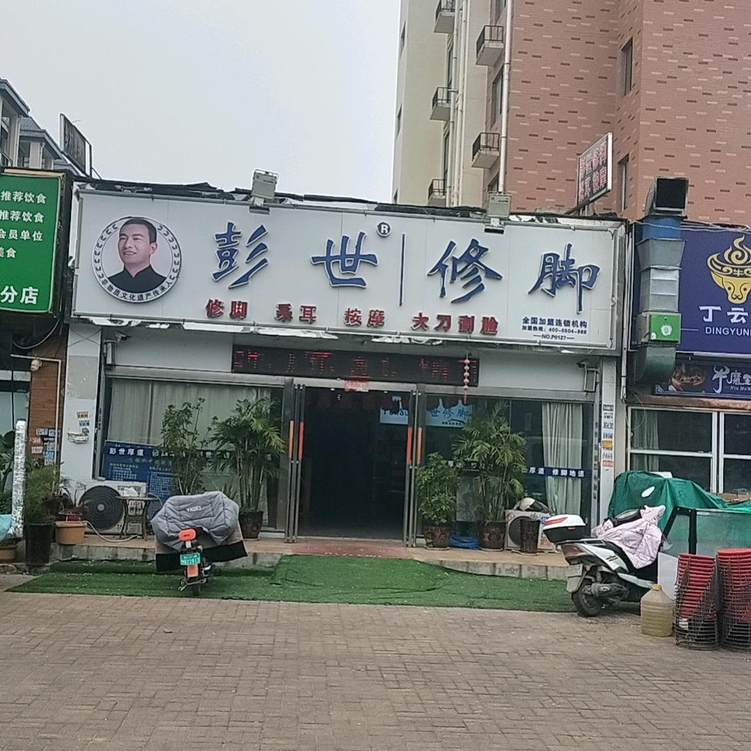 方城，六姐。王氏修脚，原彭世改为王氏