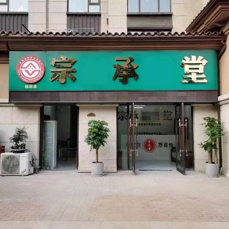 杨宗承非遗店