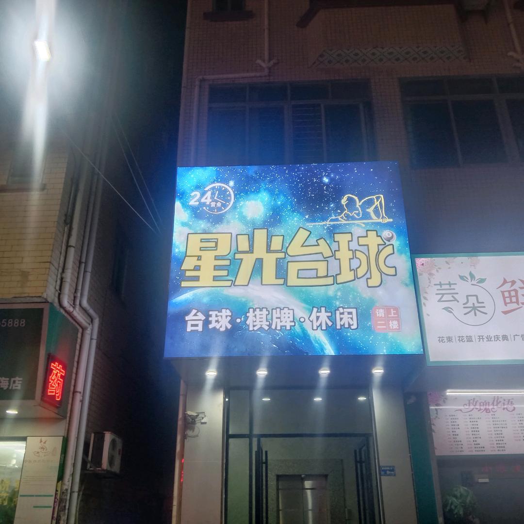 星光台球棋牌俱乐部