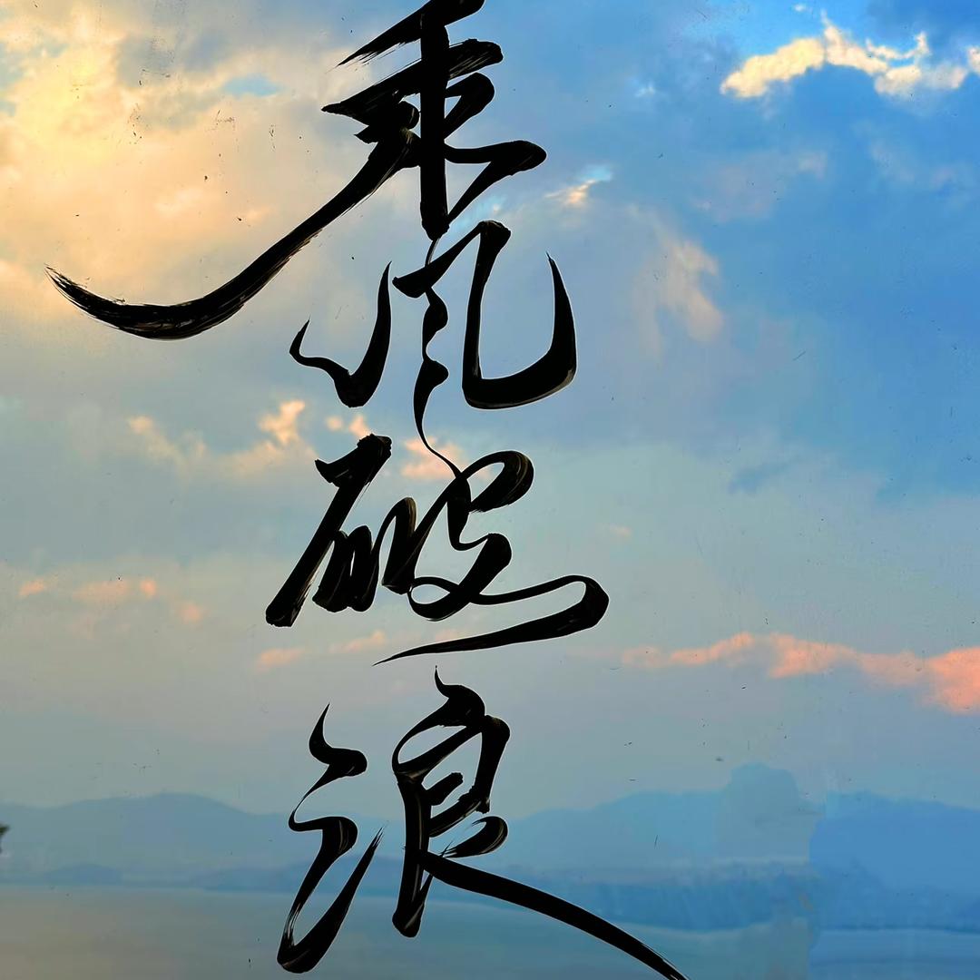 行走的五花肉