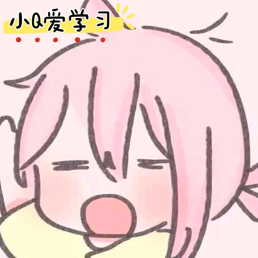 小Q爱学习