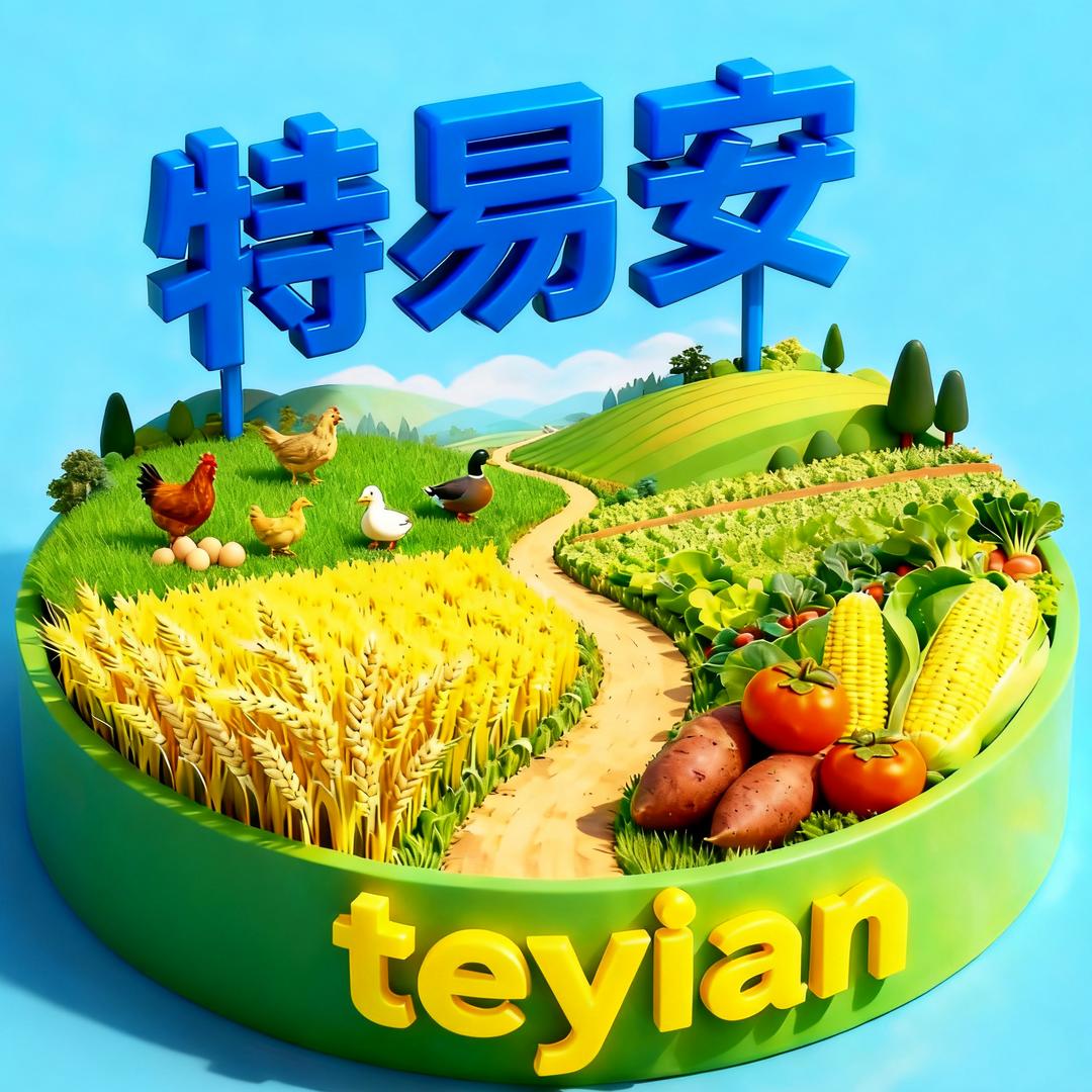 特易安农产品