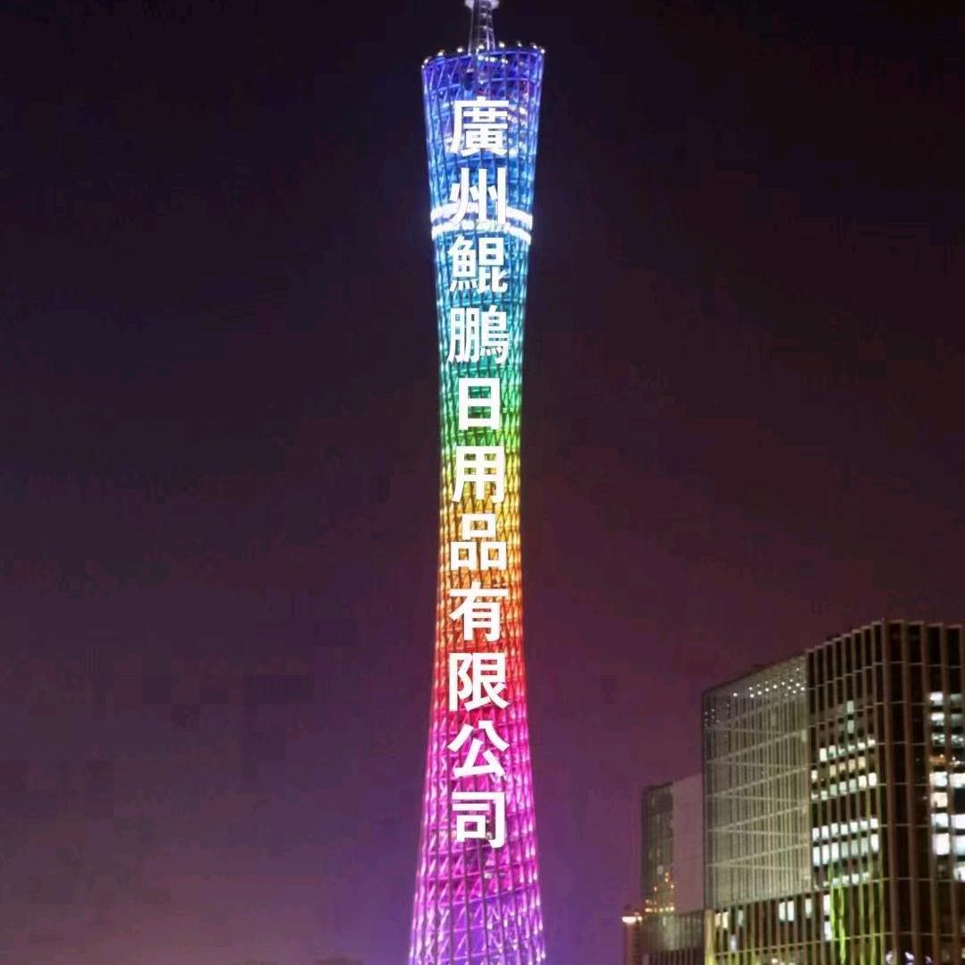 廣州鲲鹏【好易康、厨诺、致康】