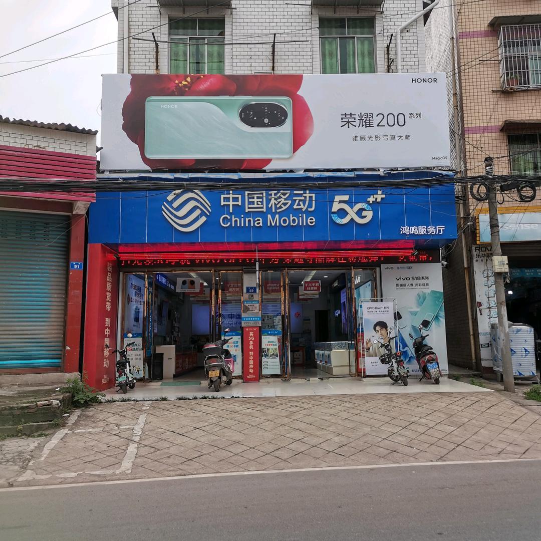 瓦市移动宏鸣营业厅