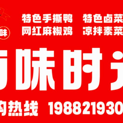 通江县卤味时光餐饮店（江山壹品店）