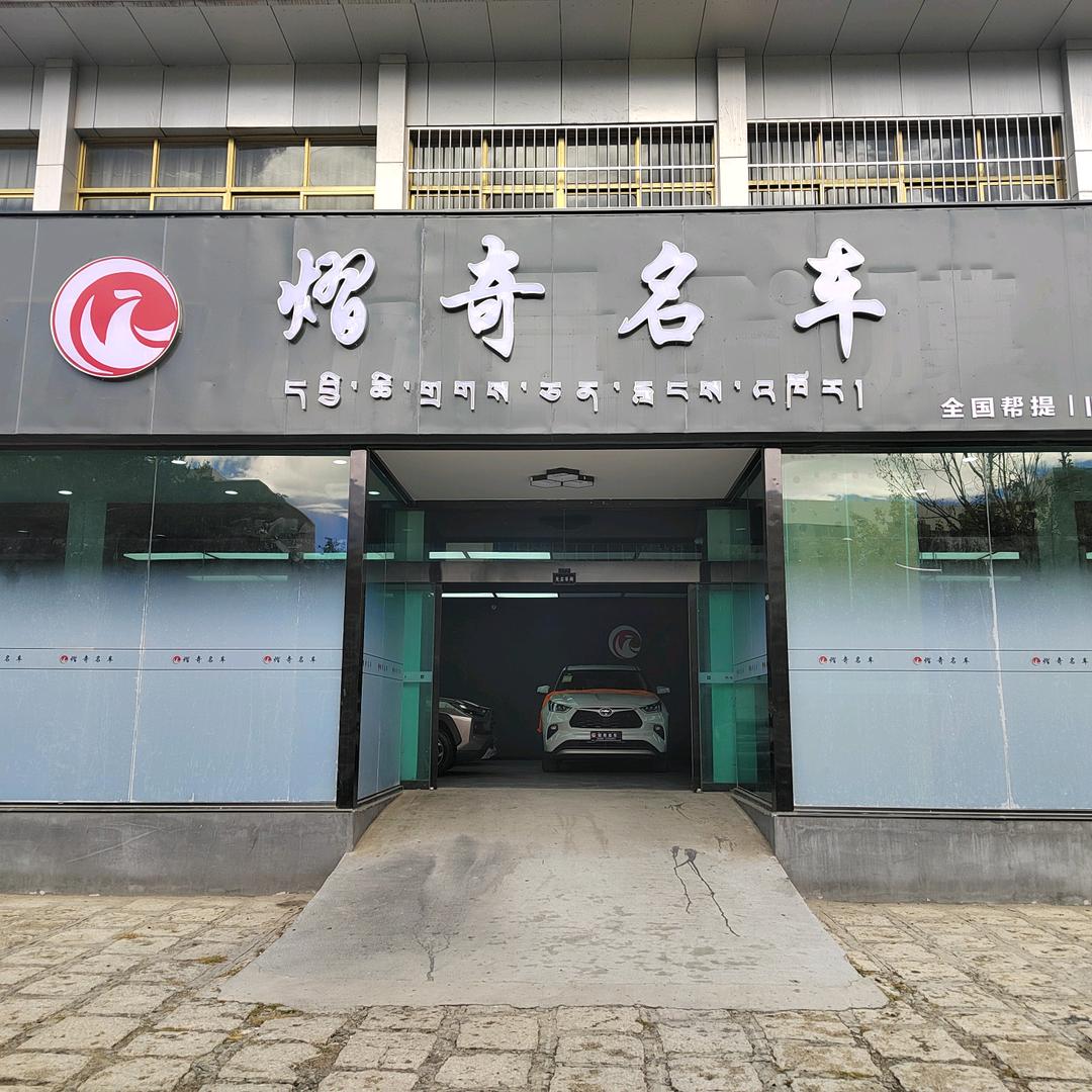 熠奇名车 金牌销售顾问