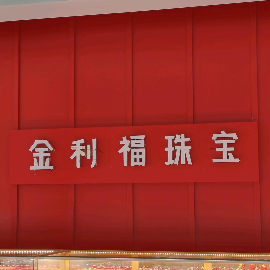 【洪山金店】（值得信赖）