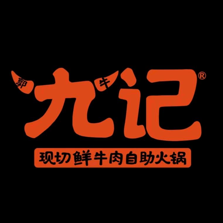 九记潮汕牛肉火锅自助