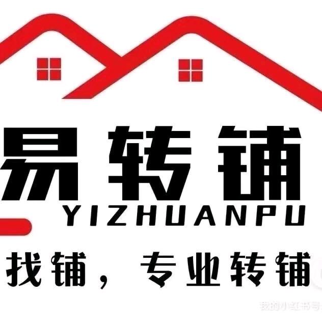 关注妹砣，只找好铺！（易转铺）