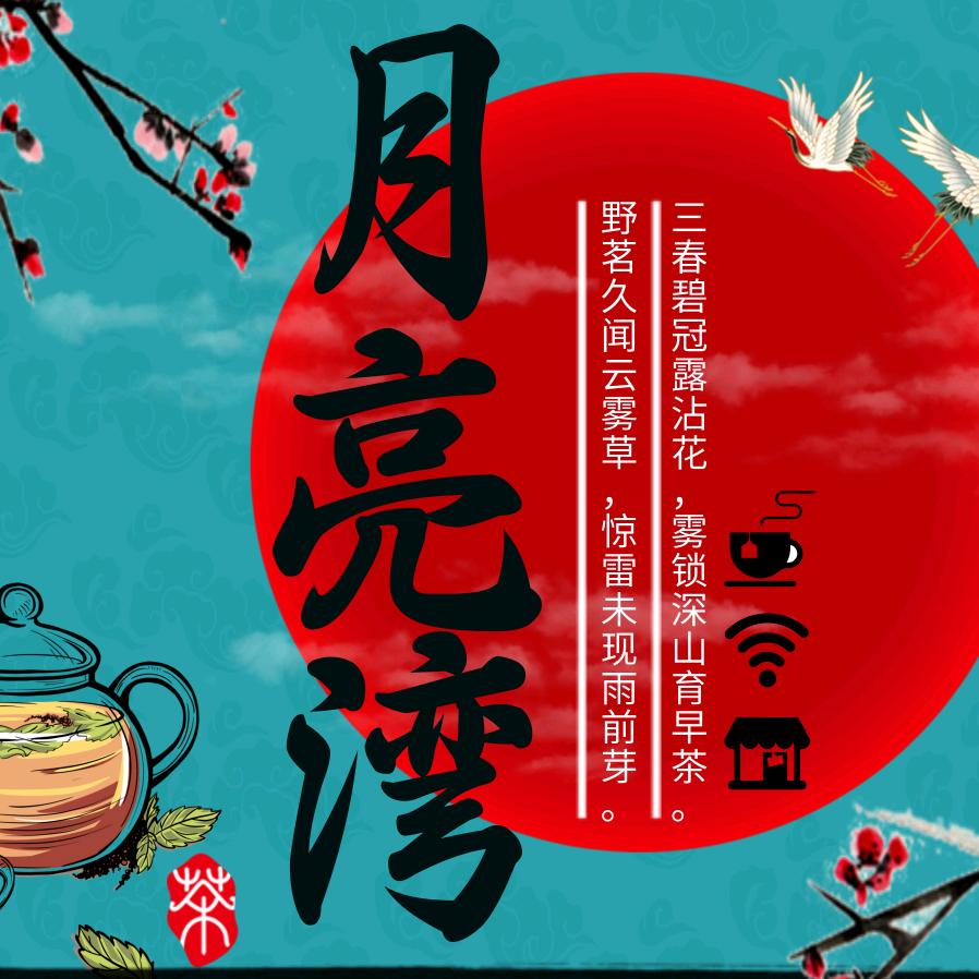 泥巴沱-月亮湾茶室