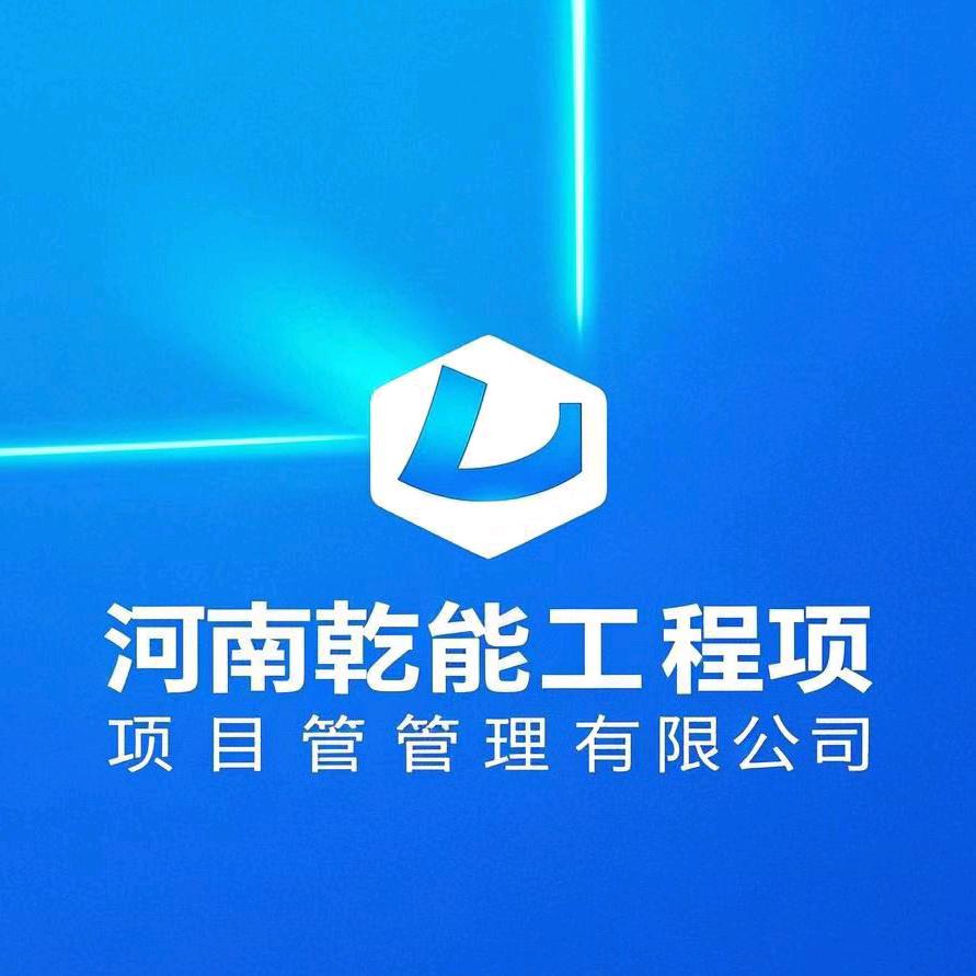 乾能工程-说资质