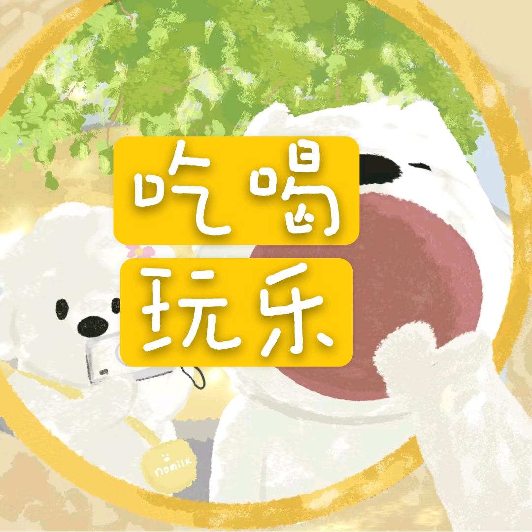 🍡丸子的吃喝玩乐