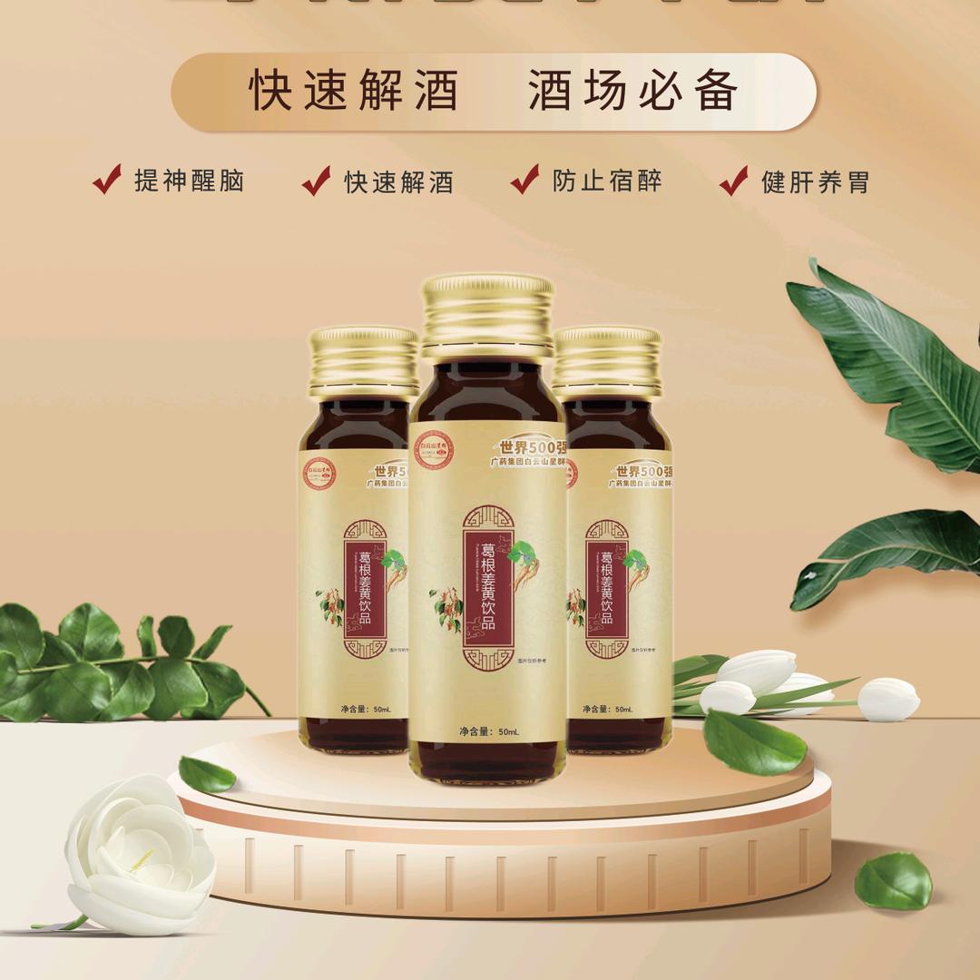 白云山葛根姜黄饮，保肝护胃，酒后更健康