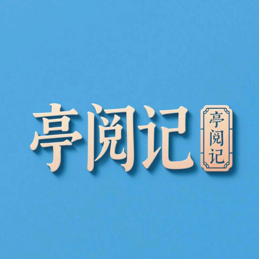 亭阅记