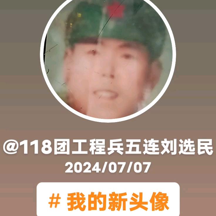 118团工程兵五连刘选民