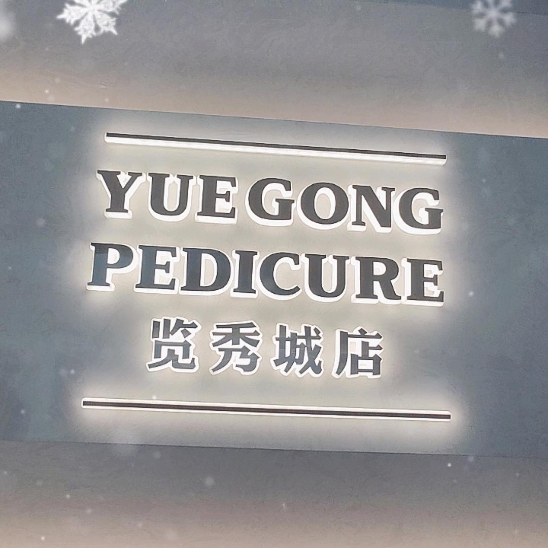 月宫足道张家港店