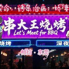 串大王烧烤❤️