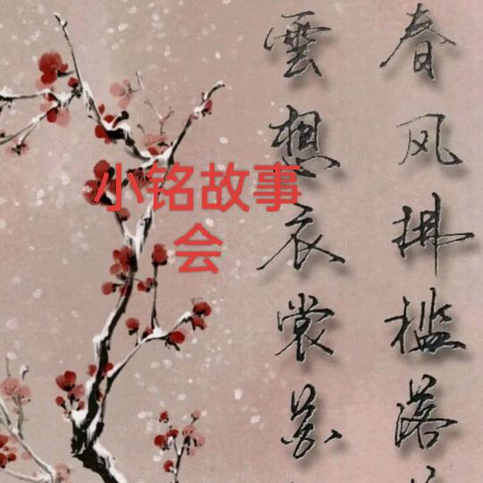 小铭故事会