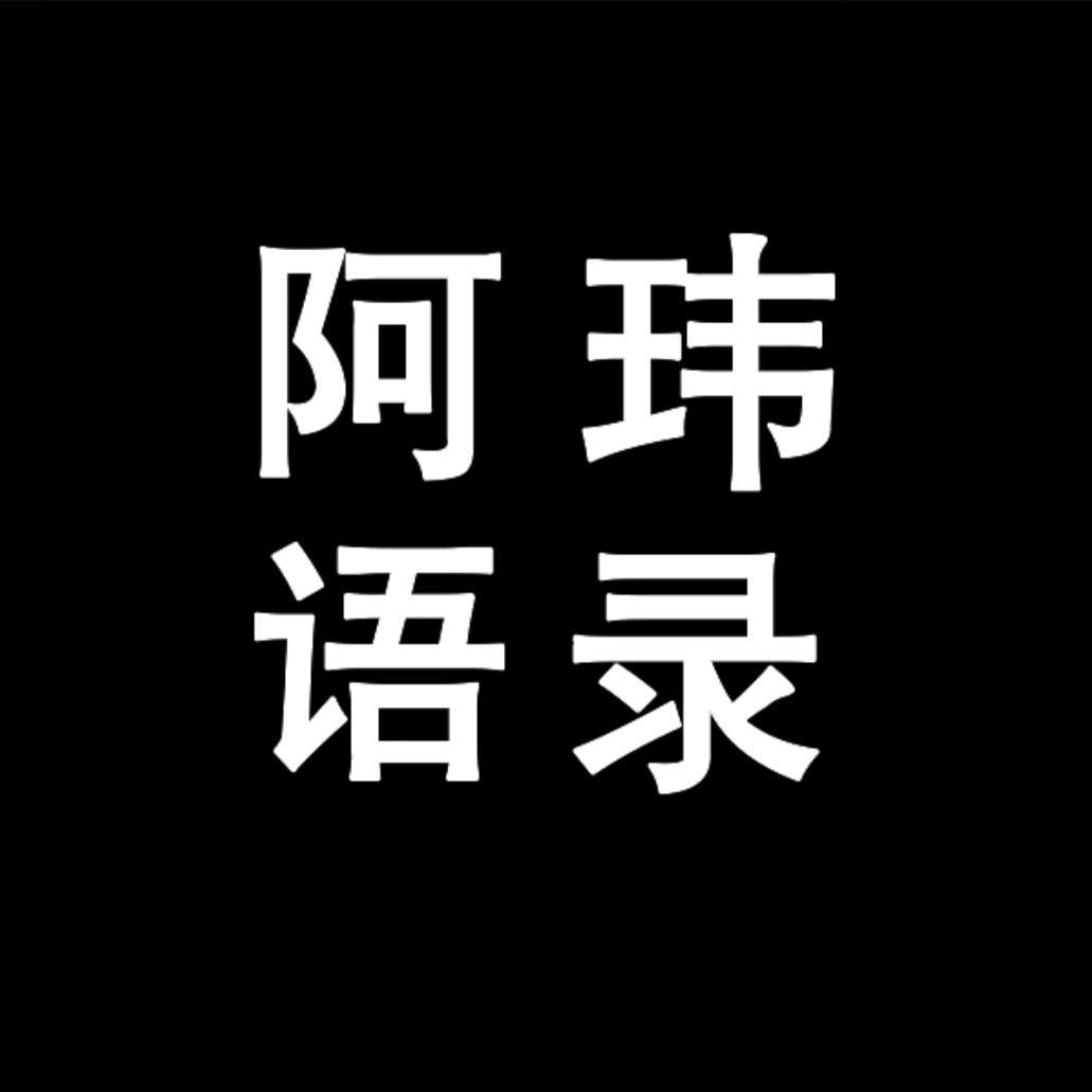 听阿玮语录_今日话题