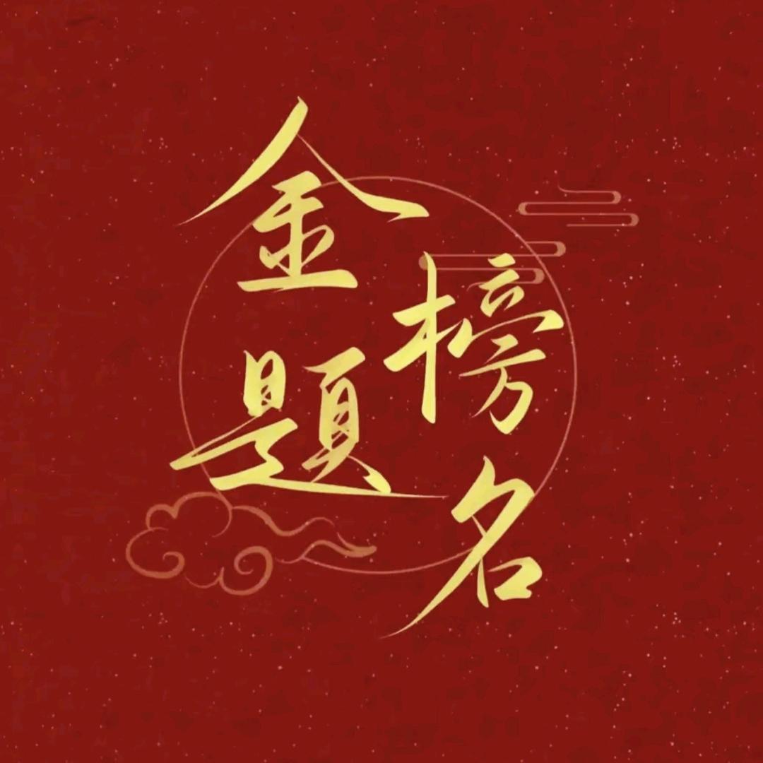 江老师升学指导