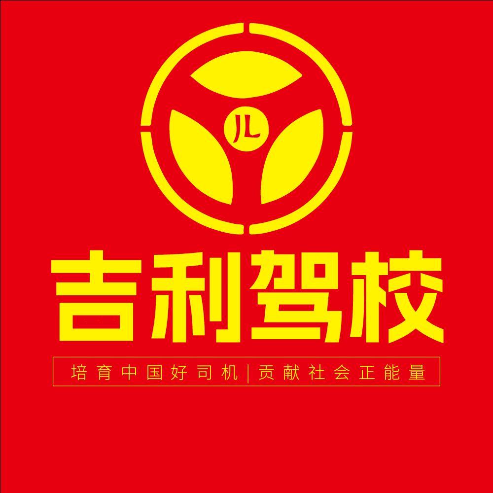 吉利驾校【总校直招】
