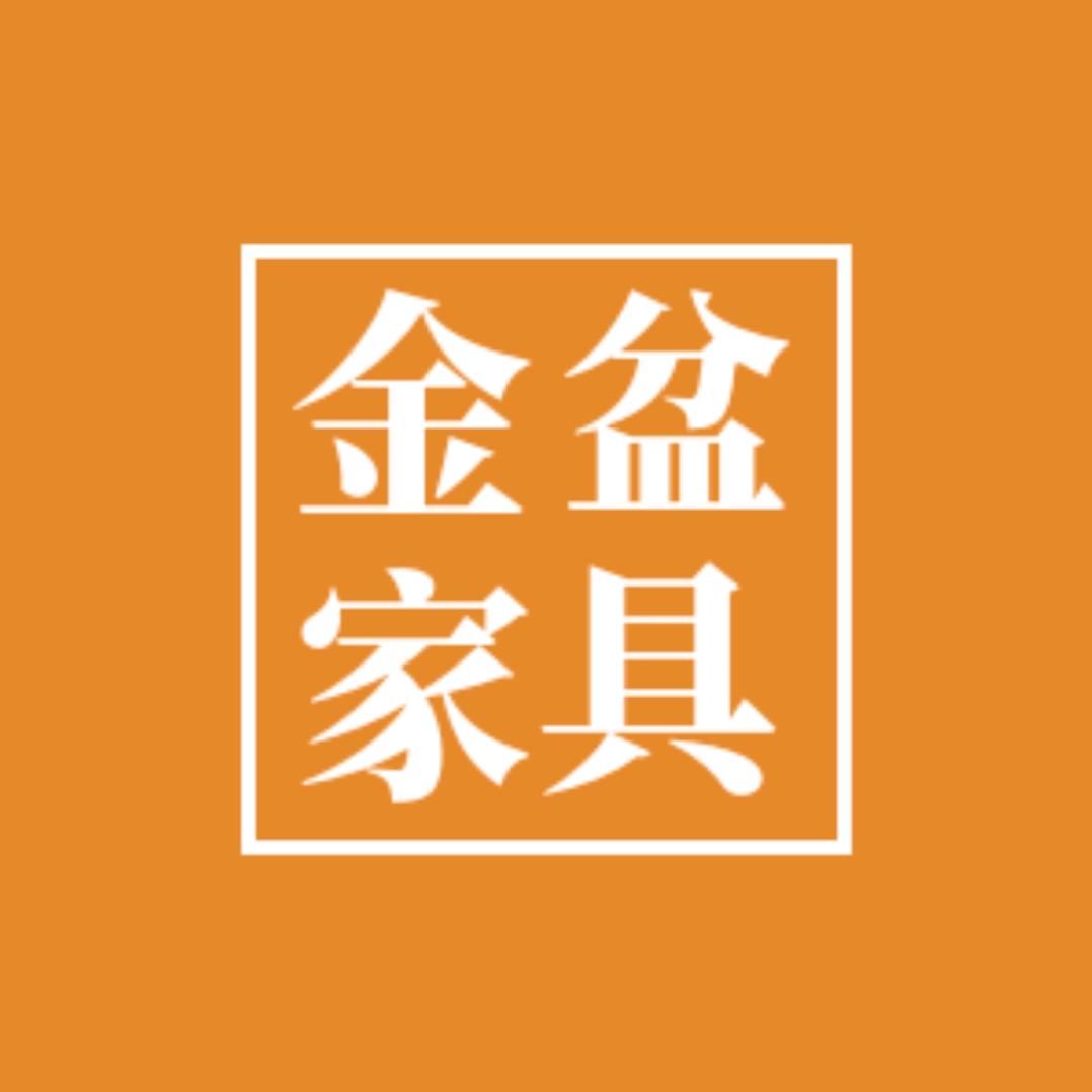 金盆家具有限公司