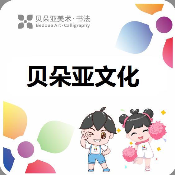 贝朵亚美术书法