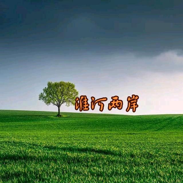 淮河两岸
