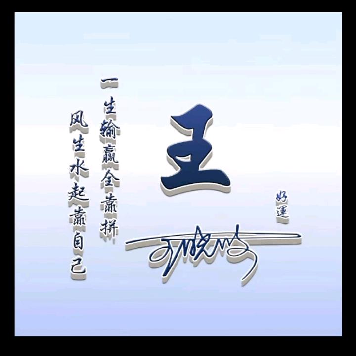 王某人