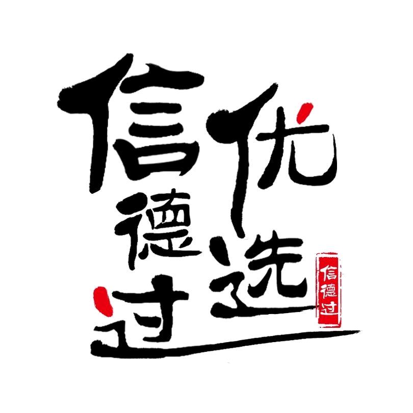 信德过优选（猫山王小店）