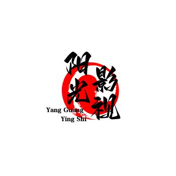 阳光新影视