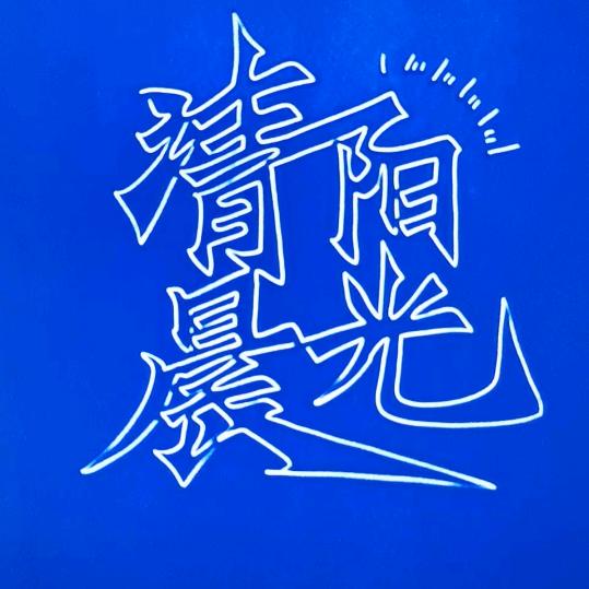 清晨阳光
