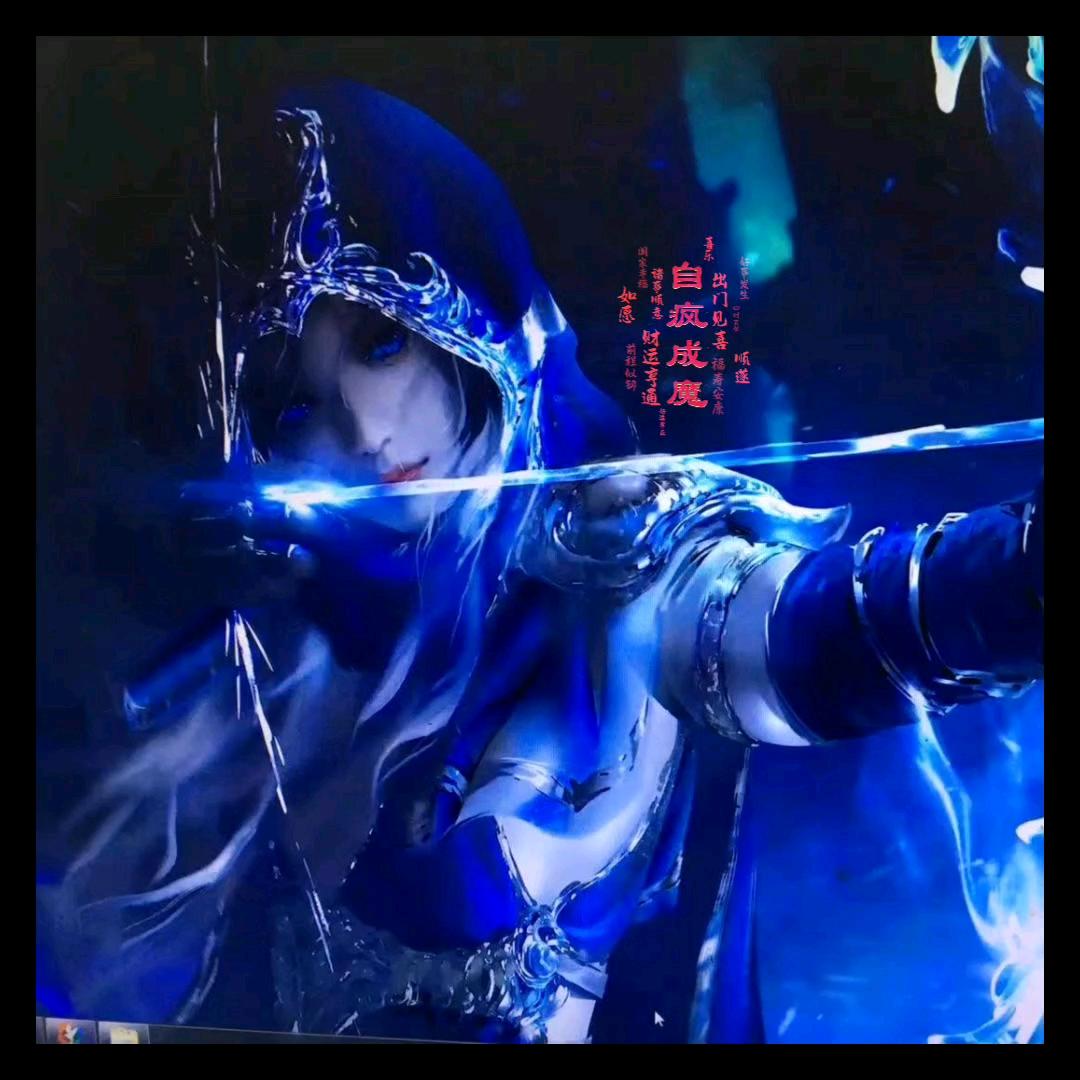 自疯成魔