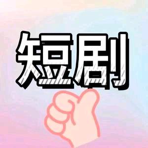 妖你追剧